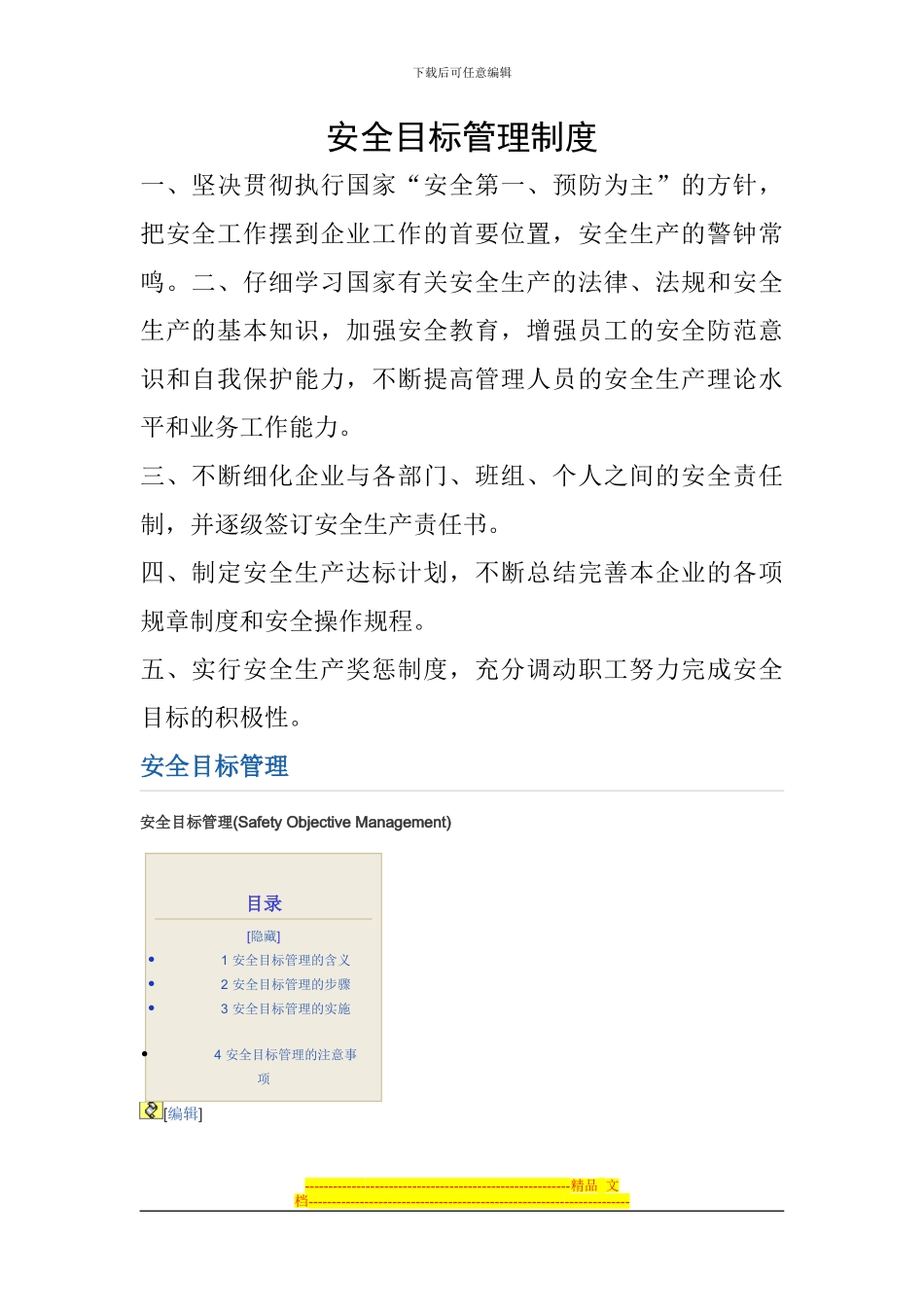 安全目标管理制度_第1页