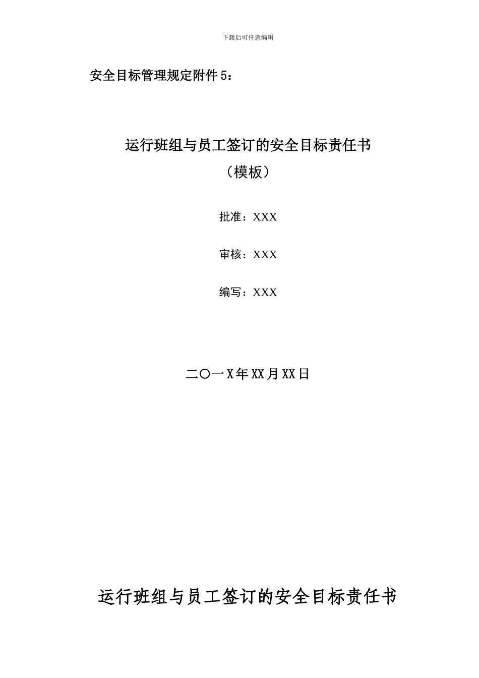 安全目标管理规定附件5：运行班组与员工签订的安全目标责任书._第1页
