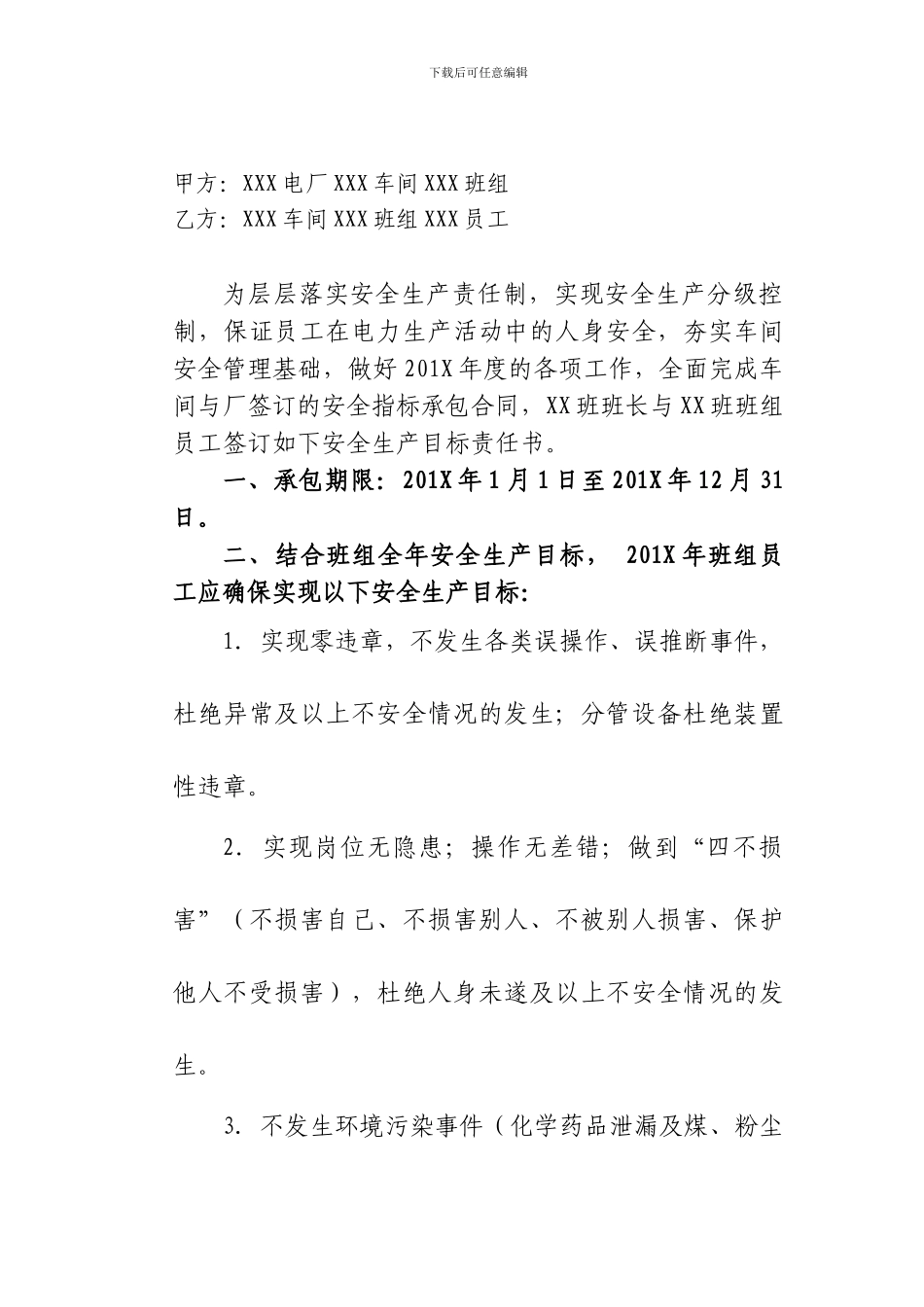 安全目标管理规定附件5：运行班组与员工签订的安全目标责任书._第2页