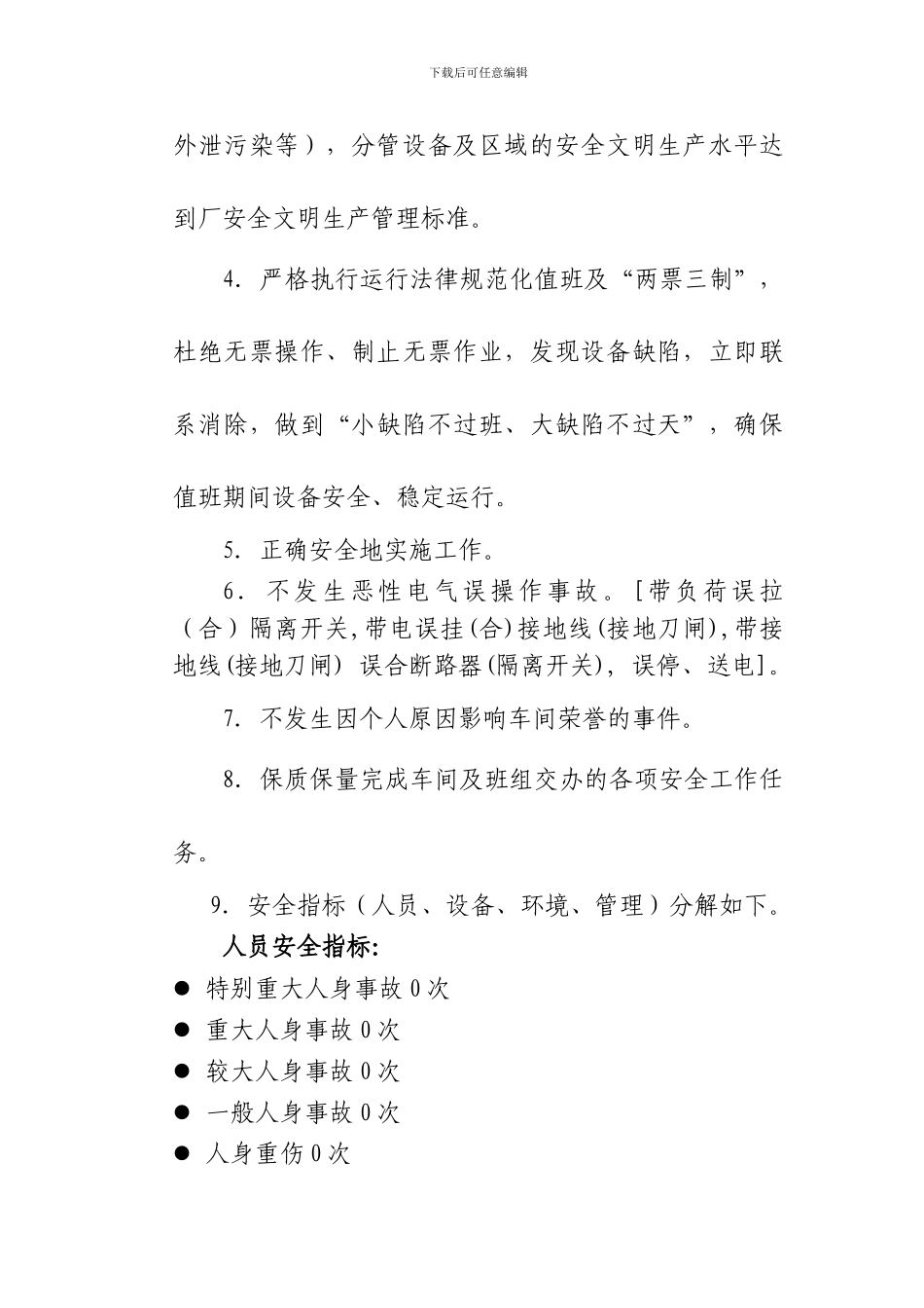 安全目标管理规定附件5：运行班组与员工签订的安全目标责任书._第3页