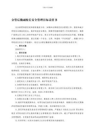 安全目标管理责任书--13后勤副校长.