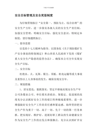 安全目标管理及安全奖惩制度