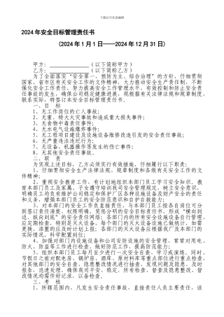 安全目标管理责任书.