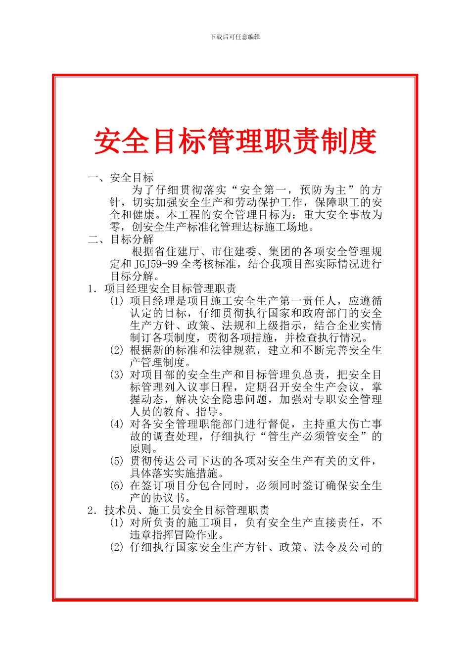 安全目标管理职责制度_第1页