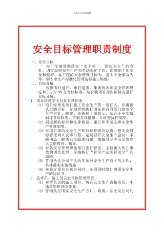 安全目标管理职责制度.