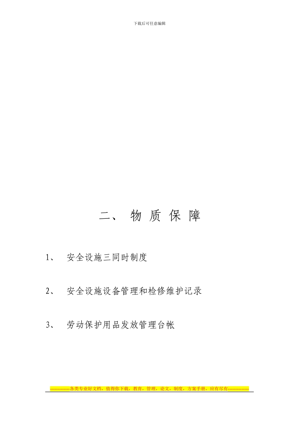 安全目标考核目录_第2页