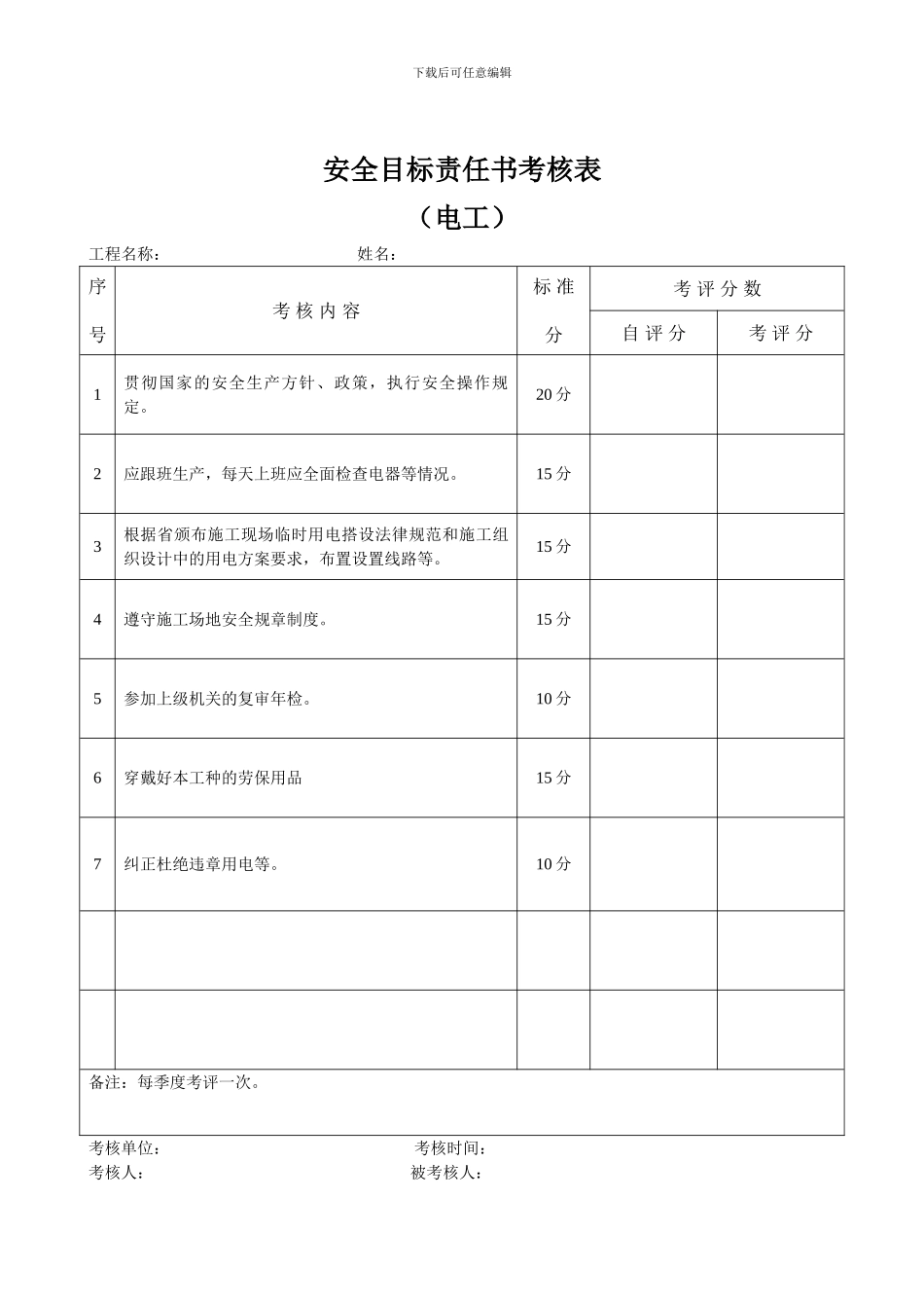 安全目标责任书考核表._第3页