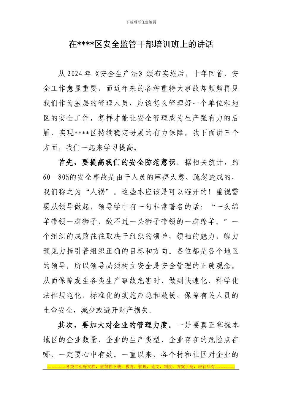 安全监管干部培训班上的讲话领导讲话稿_第1页