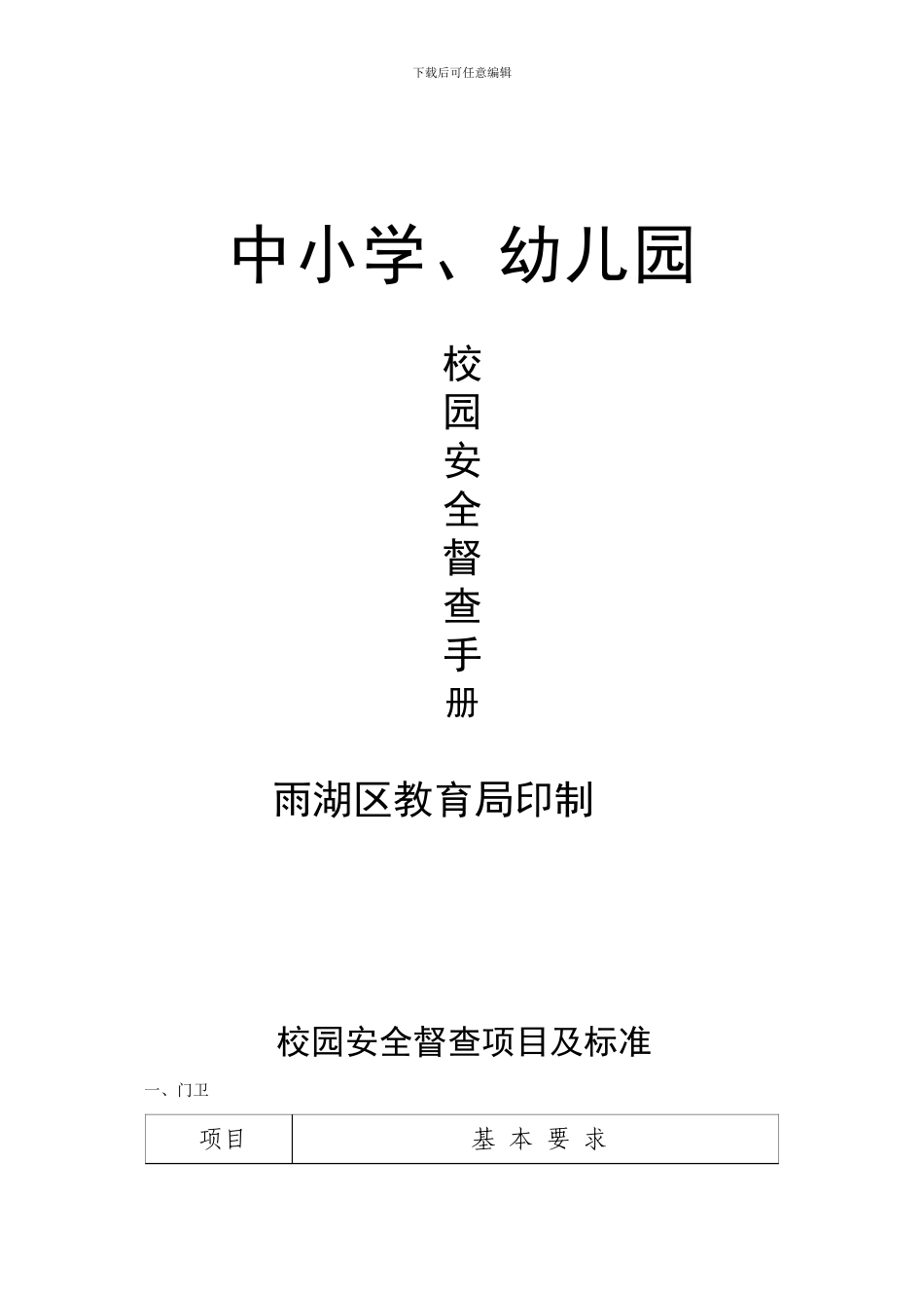 安全督查手册._第1页