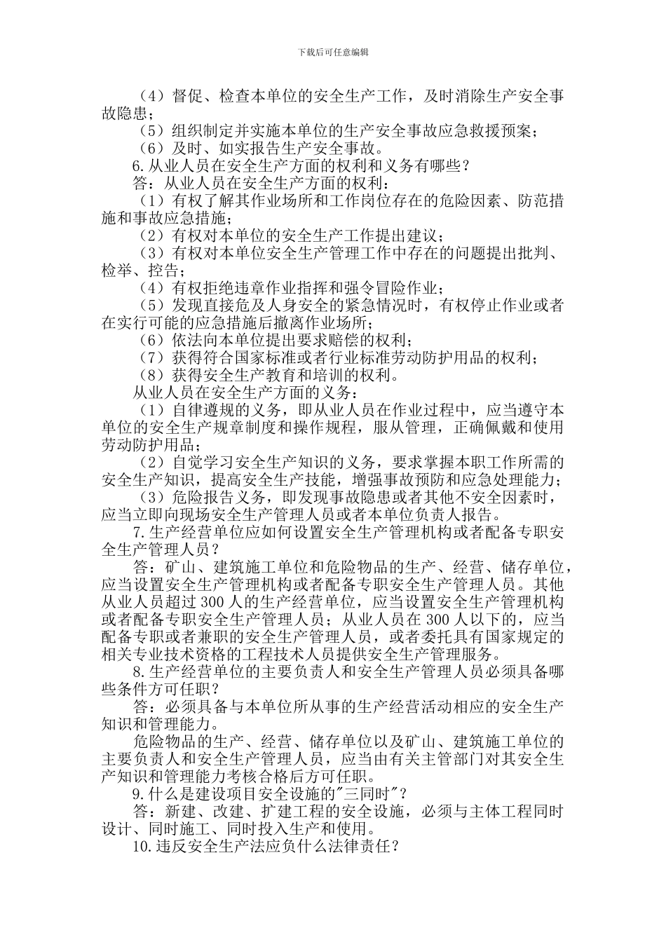 安全相关法律法规问答题._第2页