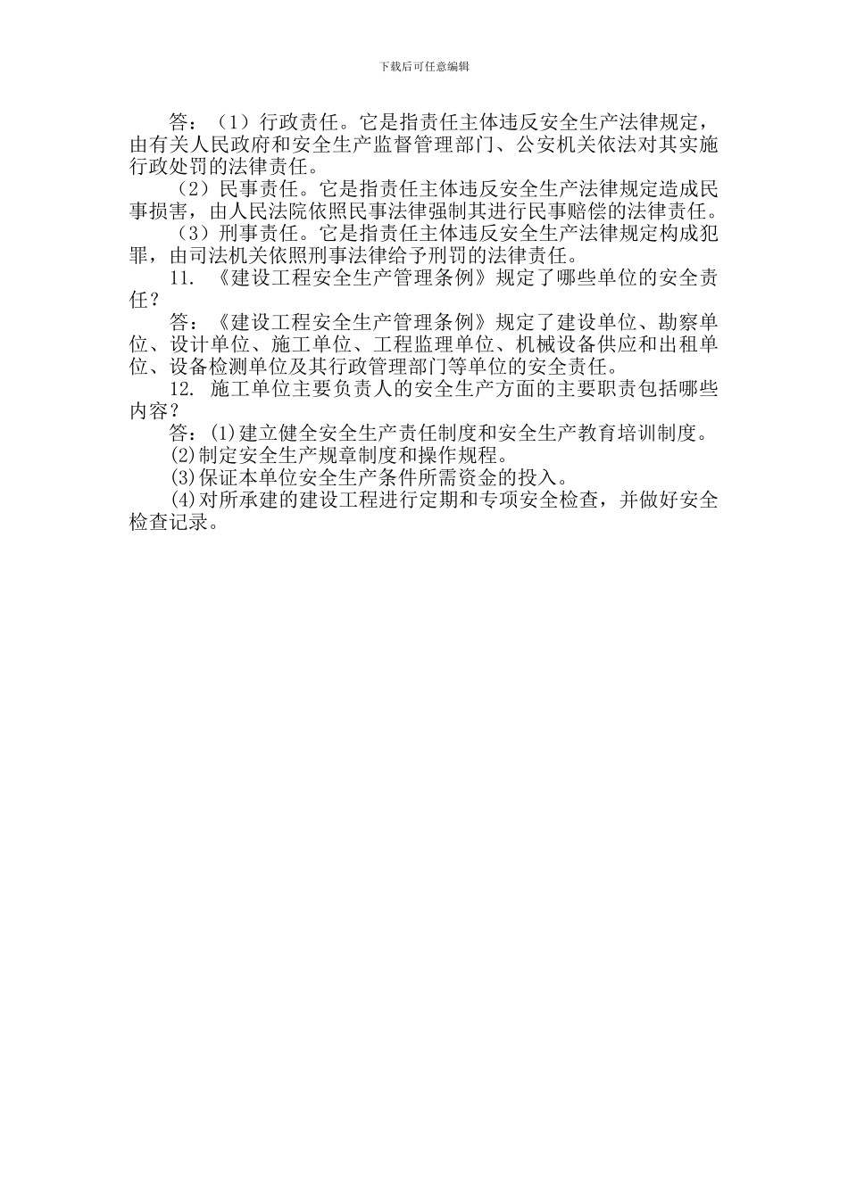 安全相关法律法规问答题._第3页