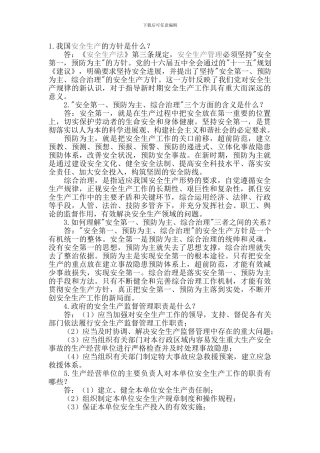 安全相关法律法规问答题.