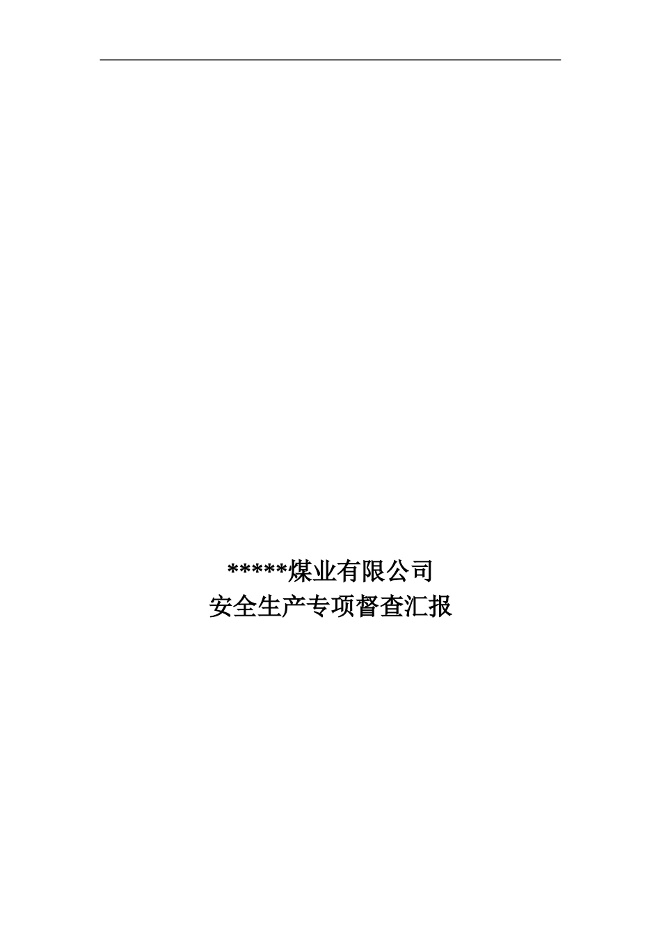 安全督查汇报材料._第1页