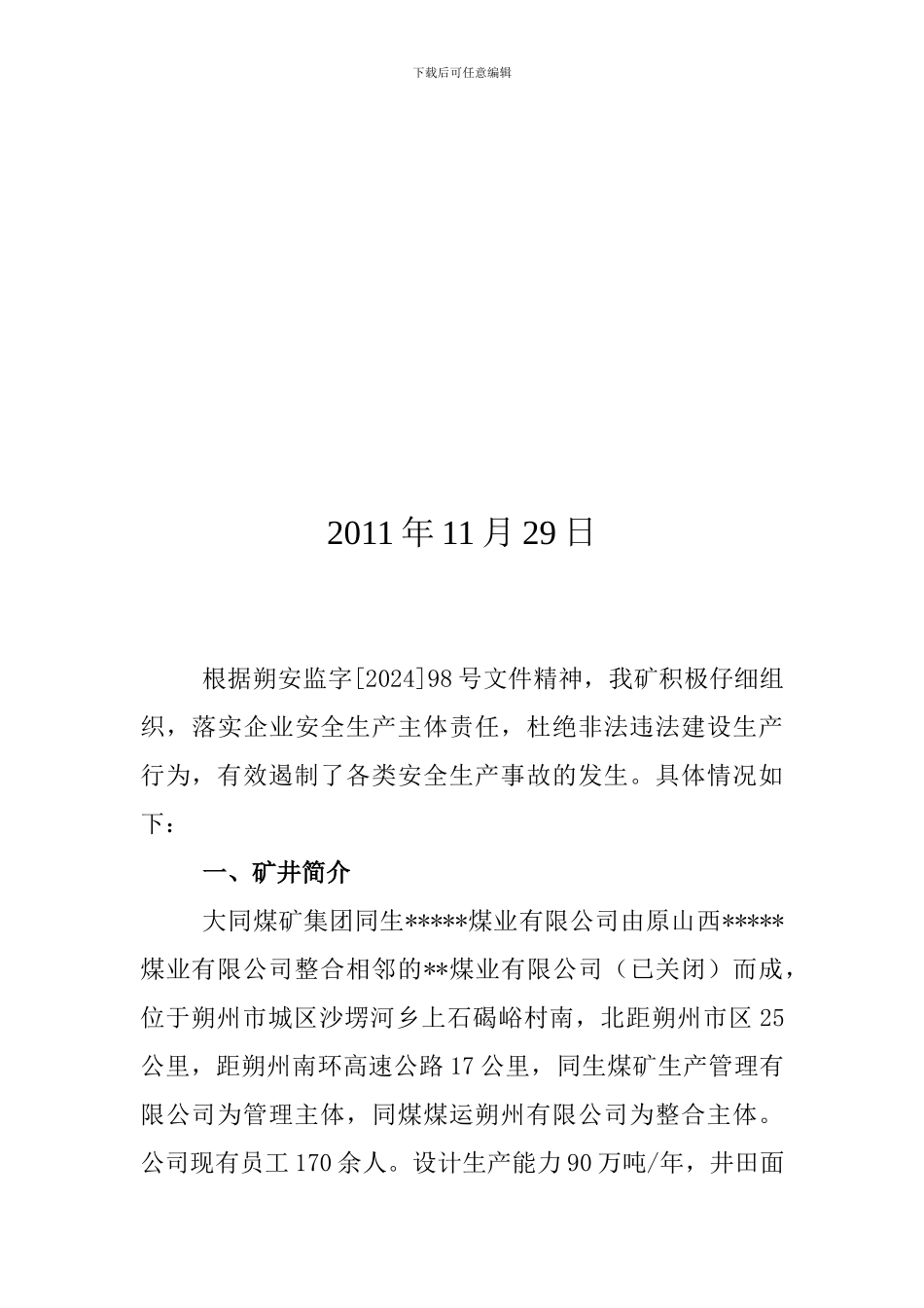 安全督查汇报材料._第2页