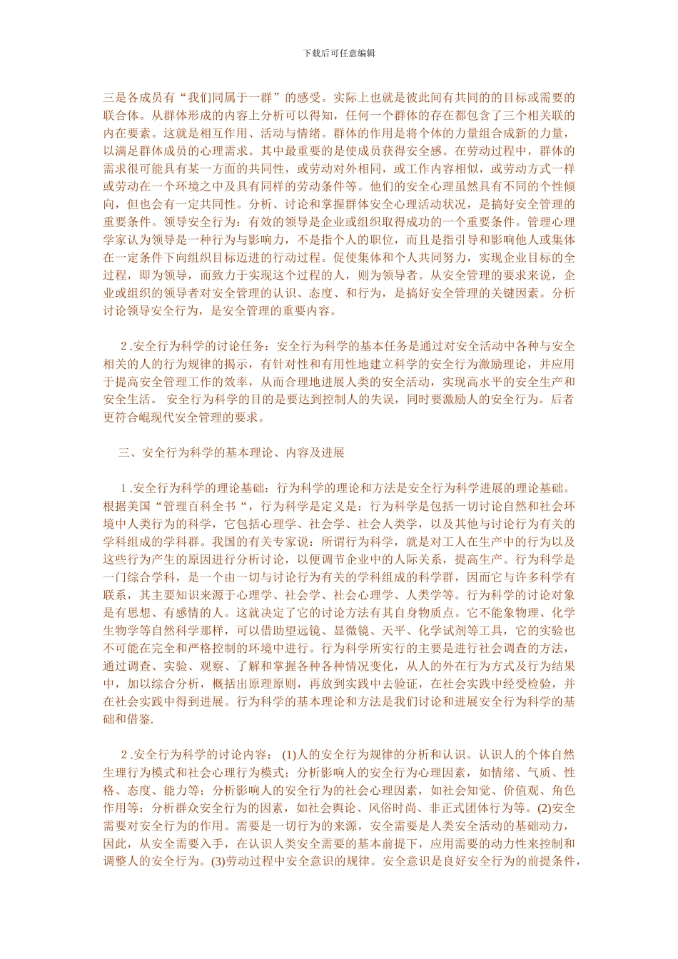 安全知识(安全行为学)._第2页