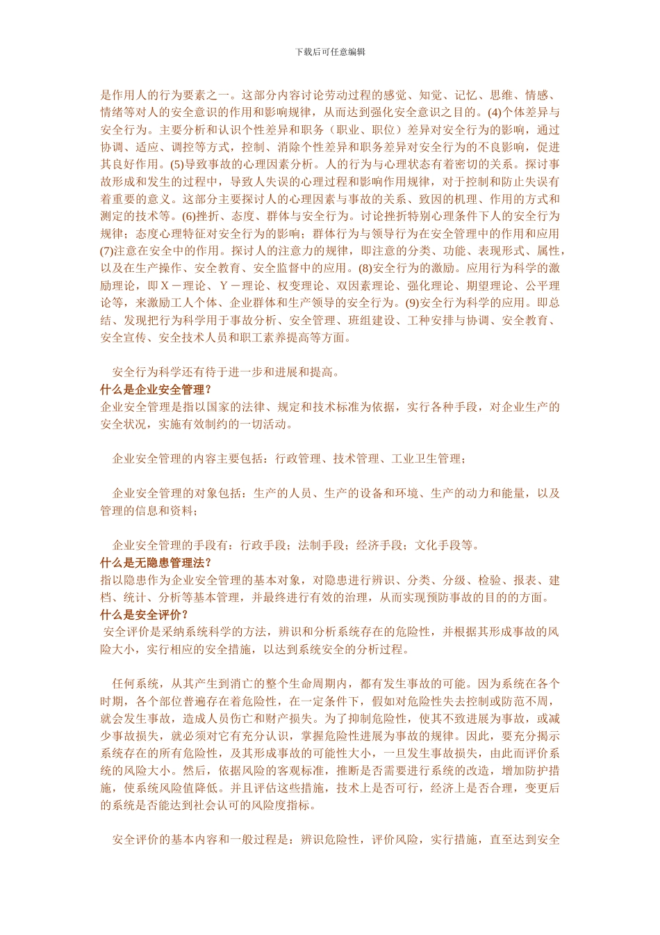 安全知识(安全行为学)._第3页