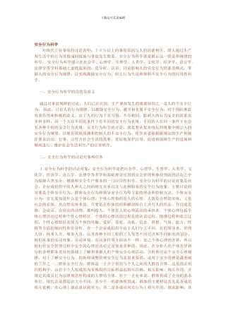 安全知识(安全行为学).