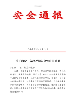 安全督查通报.