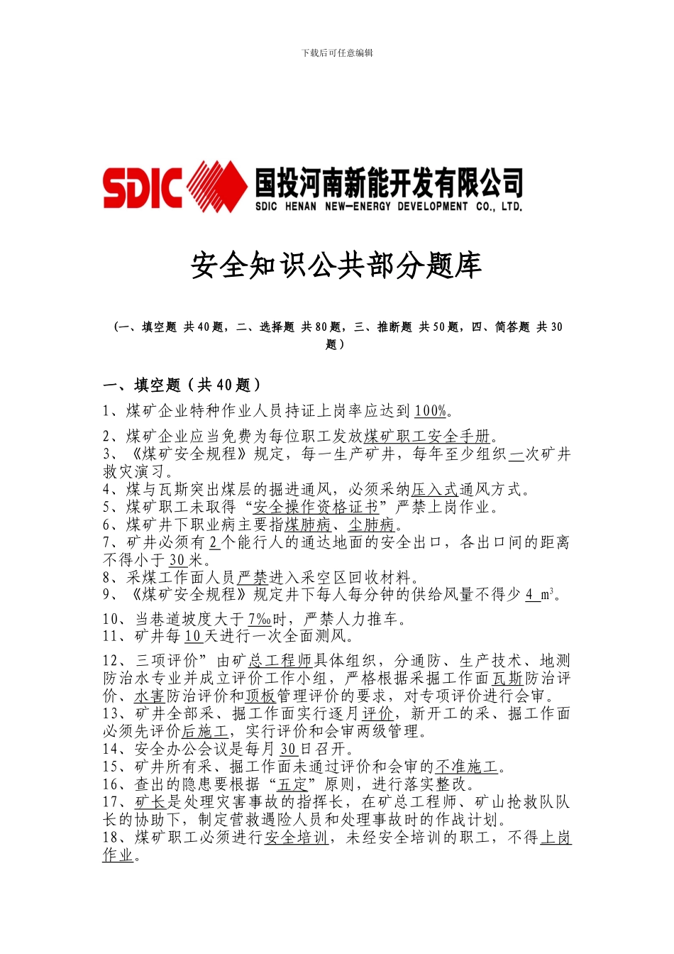 安全知识公共部分题厍._第1页