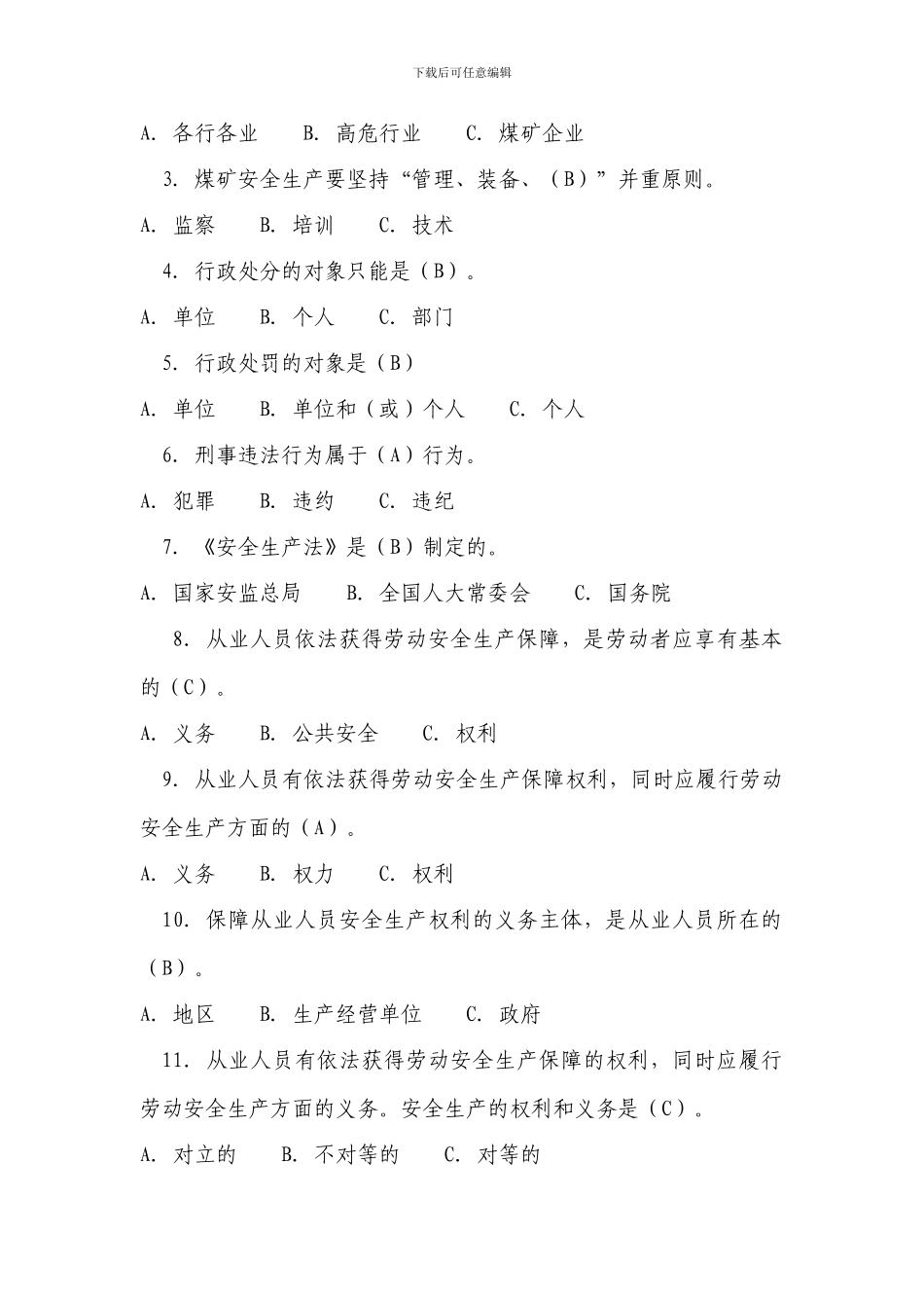 安全知识公共部分题厍._第3页