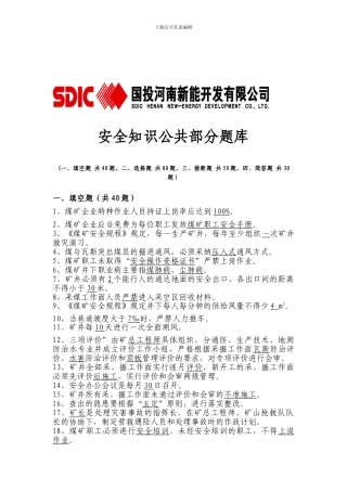 安全知识公共部分题厍.