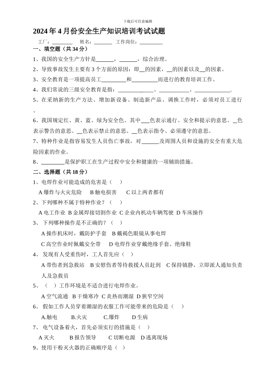 安全知识培训考试试题-._第1页