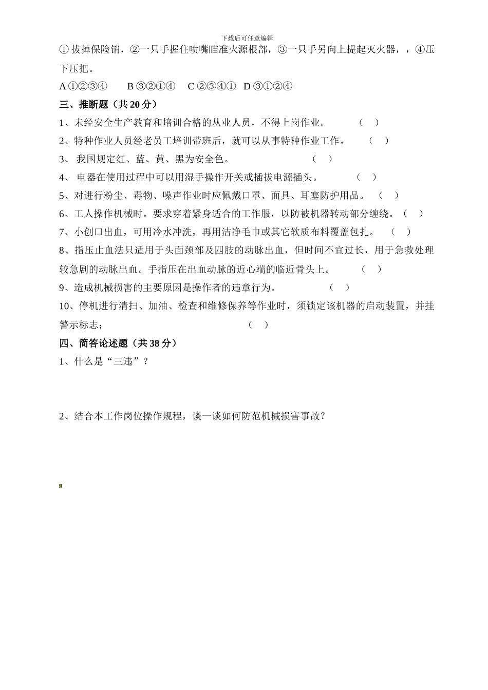 安全知识培训考试试题-._第2页