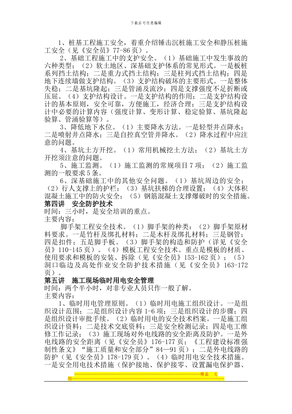 安全知识培训大纲_第3页