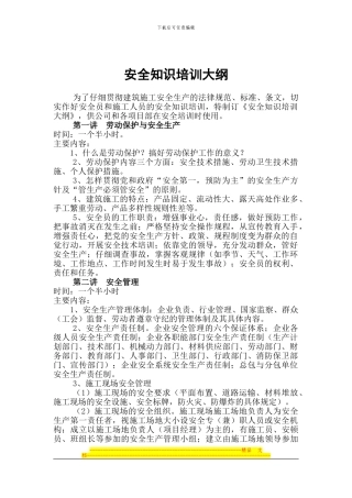 安全知识培训大纲