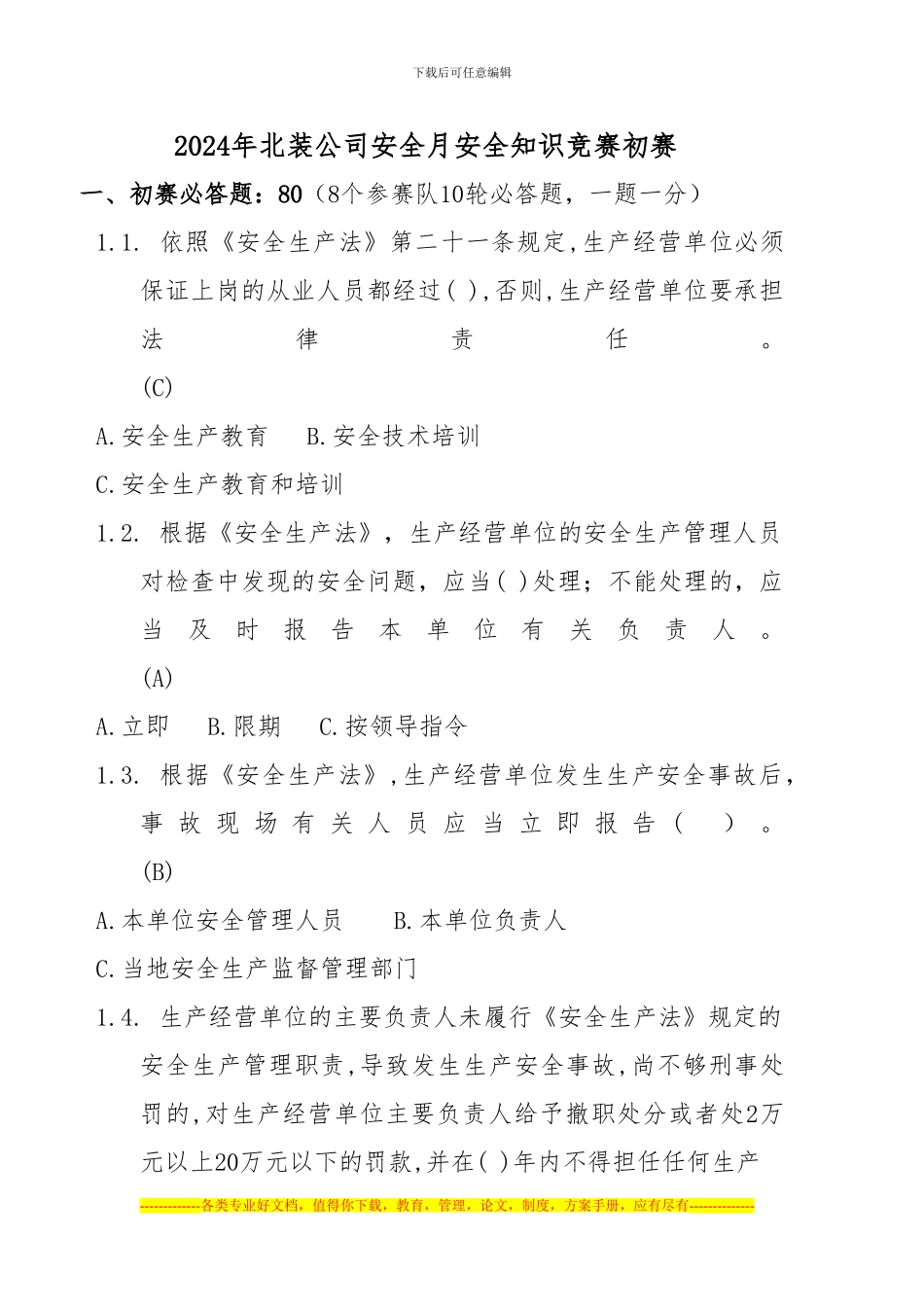 安全知识初赛考题_第1页