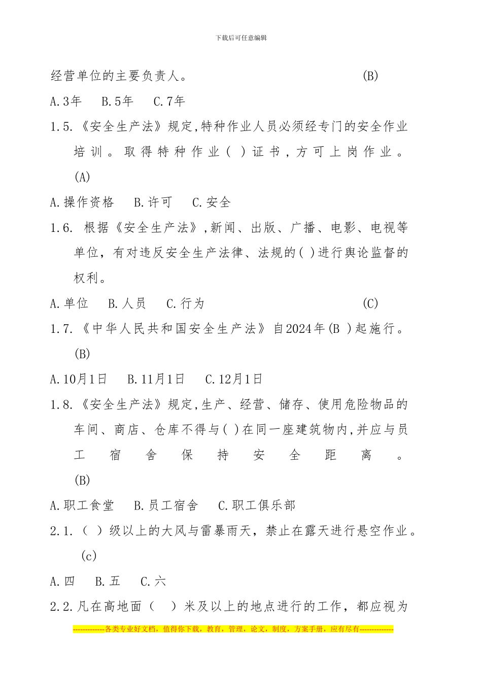 安全知识初赛考题_第2页