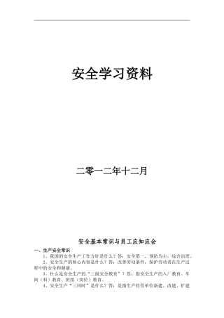 安全知识基本常识题2