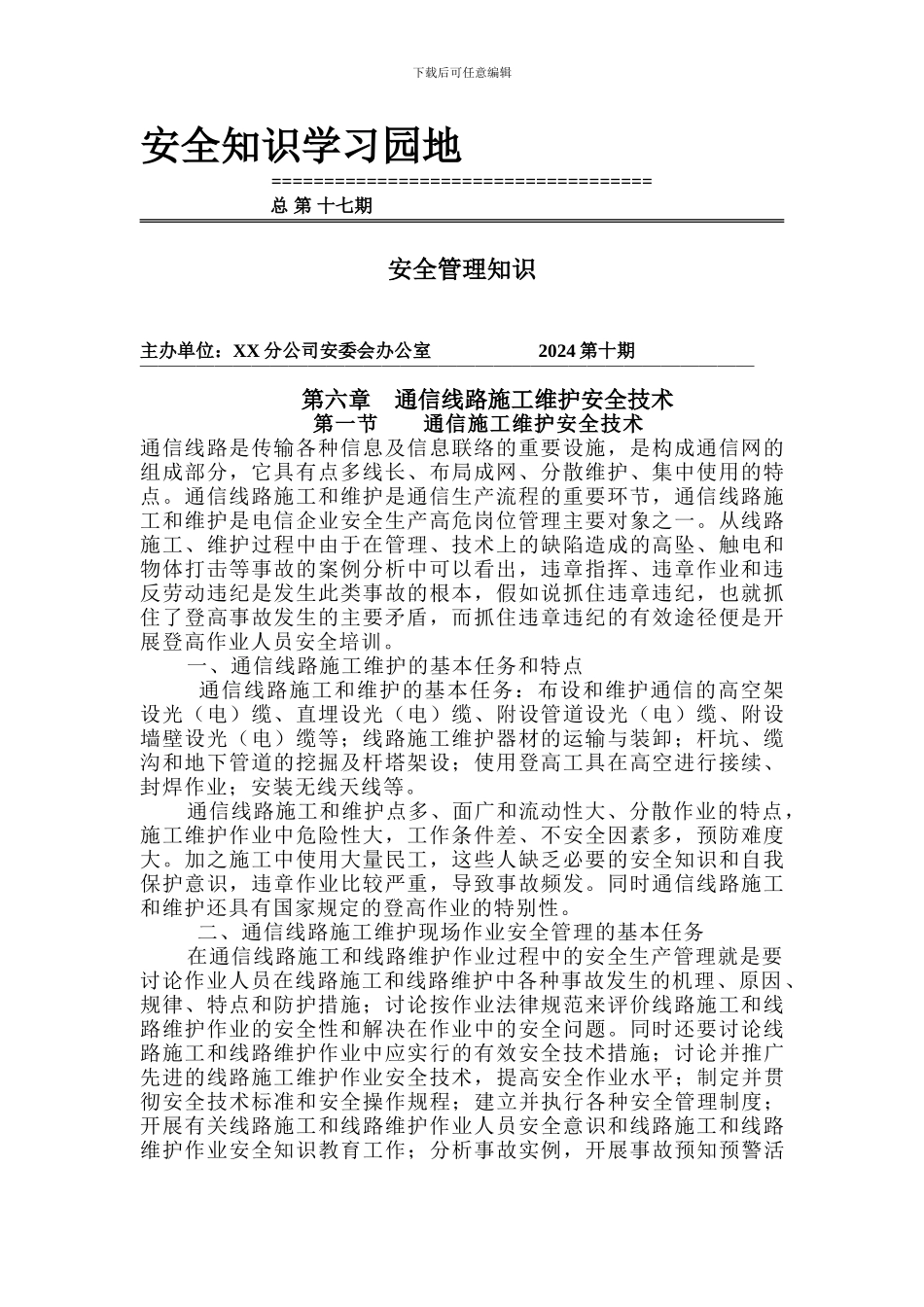 安全知识学习园地._第1页