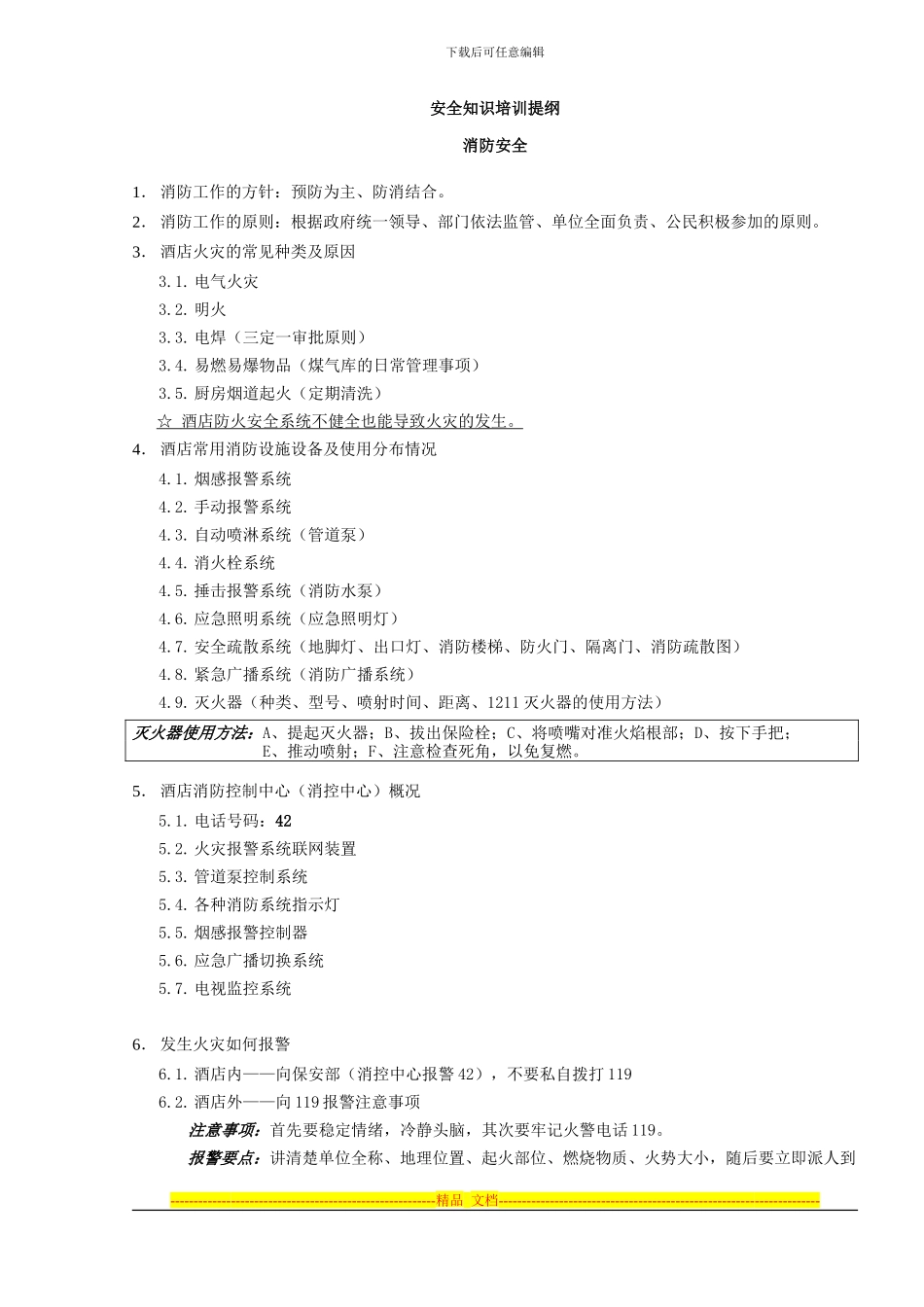 安全知识培训提纲_第1页