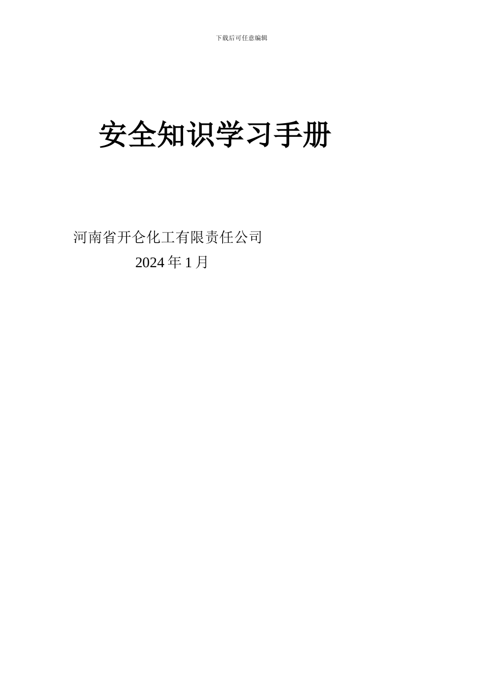 安全知识学习手册._第1页
