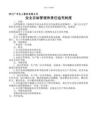 安全目标管理和责任追究制度