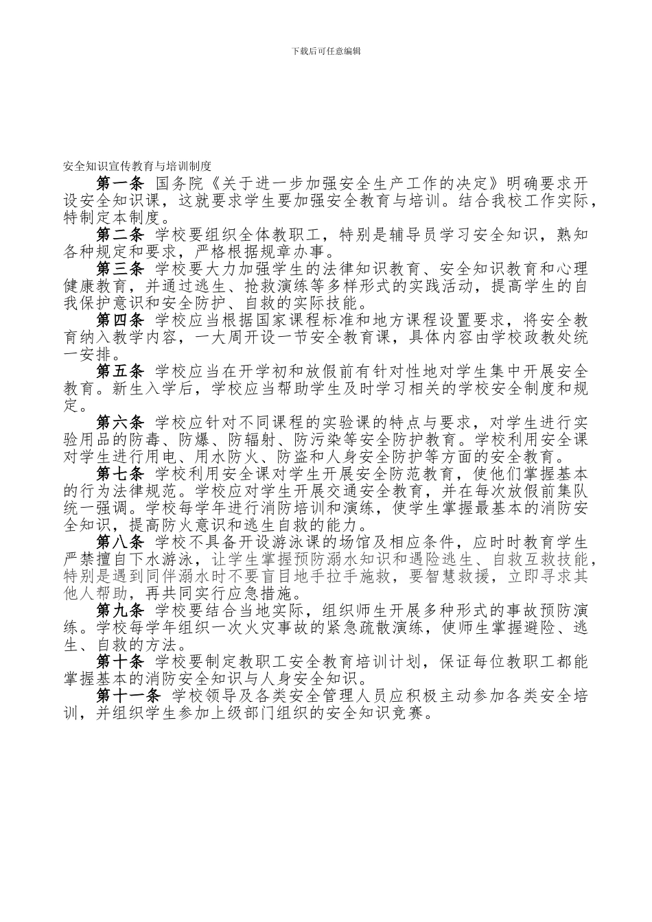 安全知识宣传教育与培训制度1_第1页