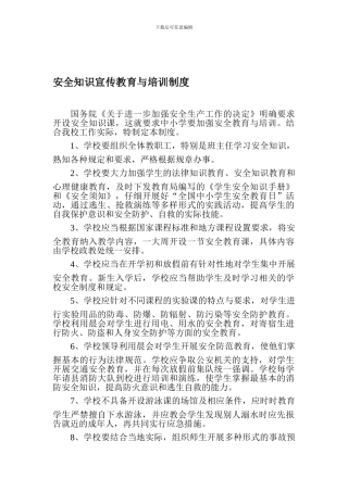 安全知识宣传教育与培训制度.