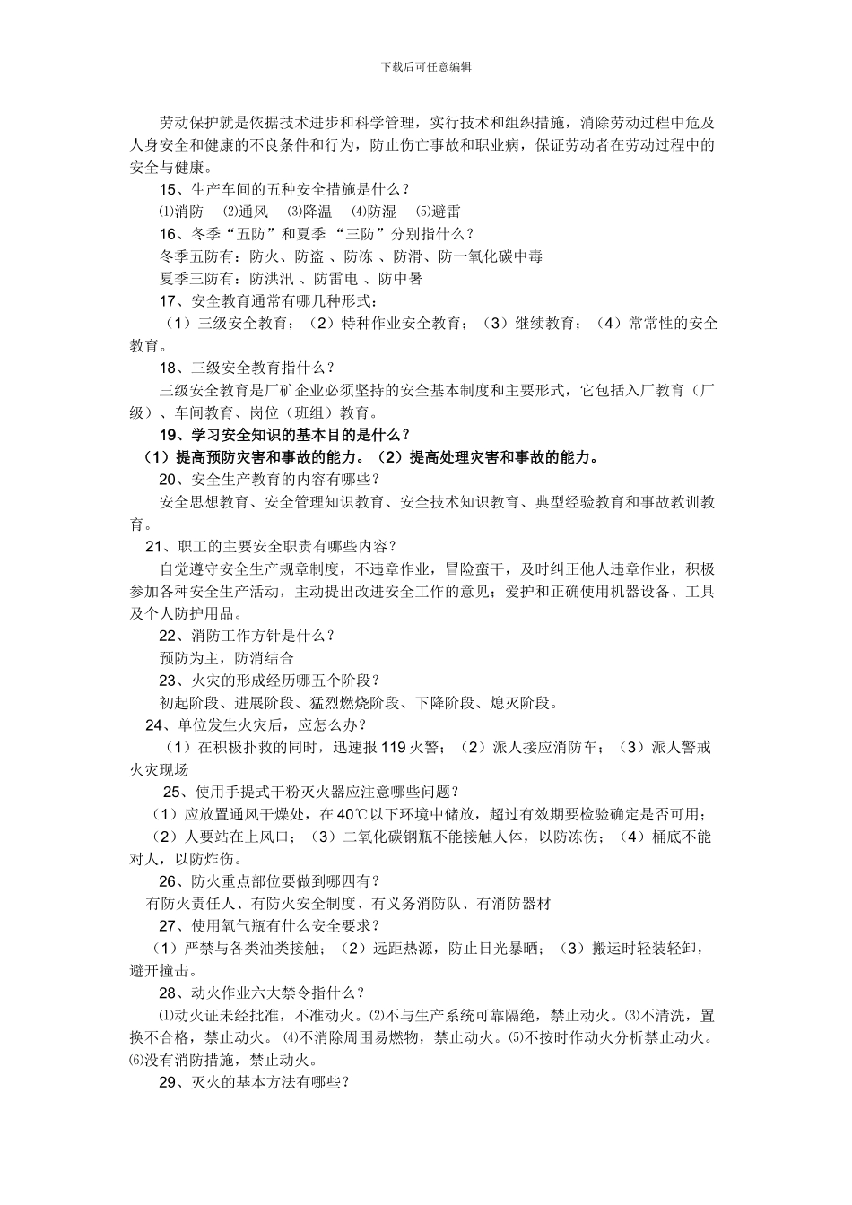 安全知识抢答比赛复习试题._第2页