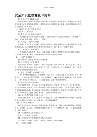 安全知识抢答比赛复习试题.
