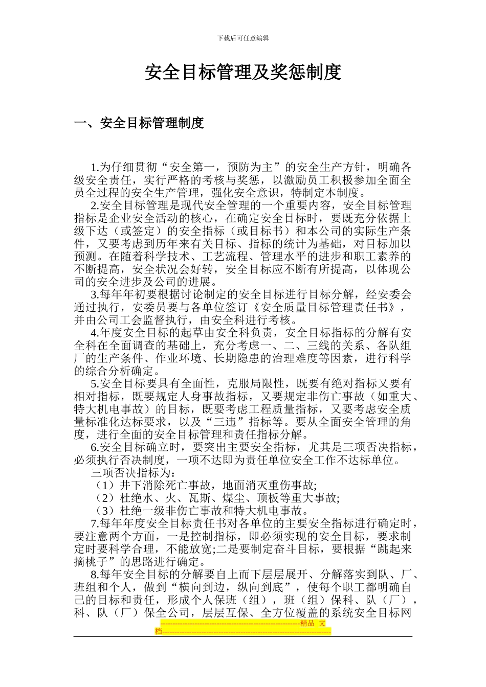 安全目标管理及奖惩制度_第1页