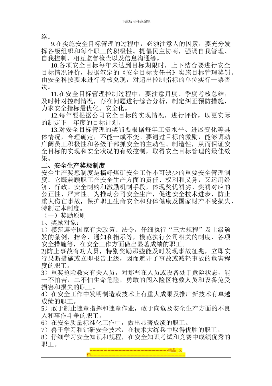 安全目标管理及奖惩制度_第2页