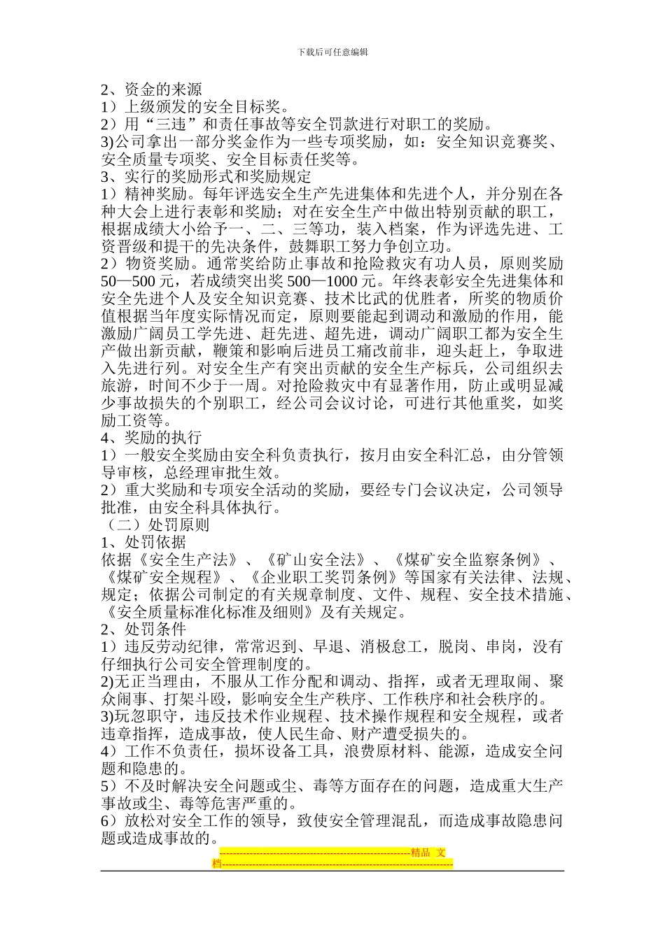 安全目标管理及奖惩制度_第3页