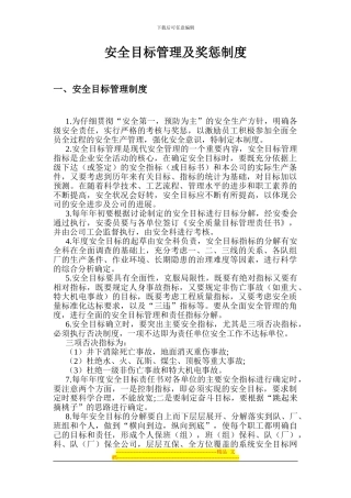 安全目标管理及奖惩制度