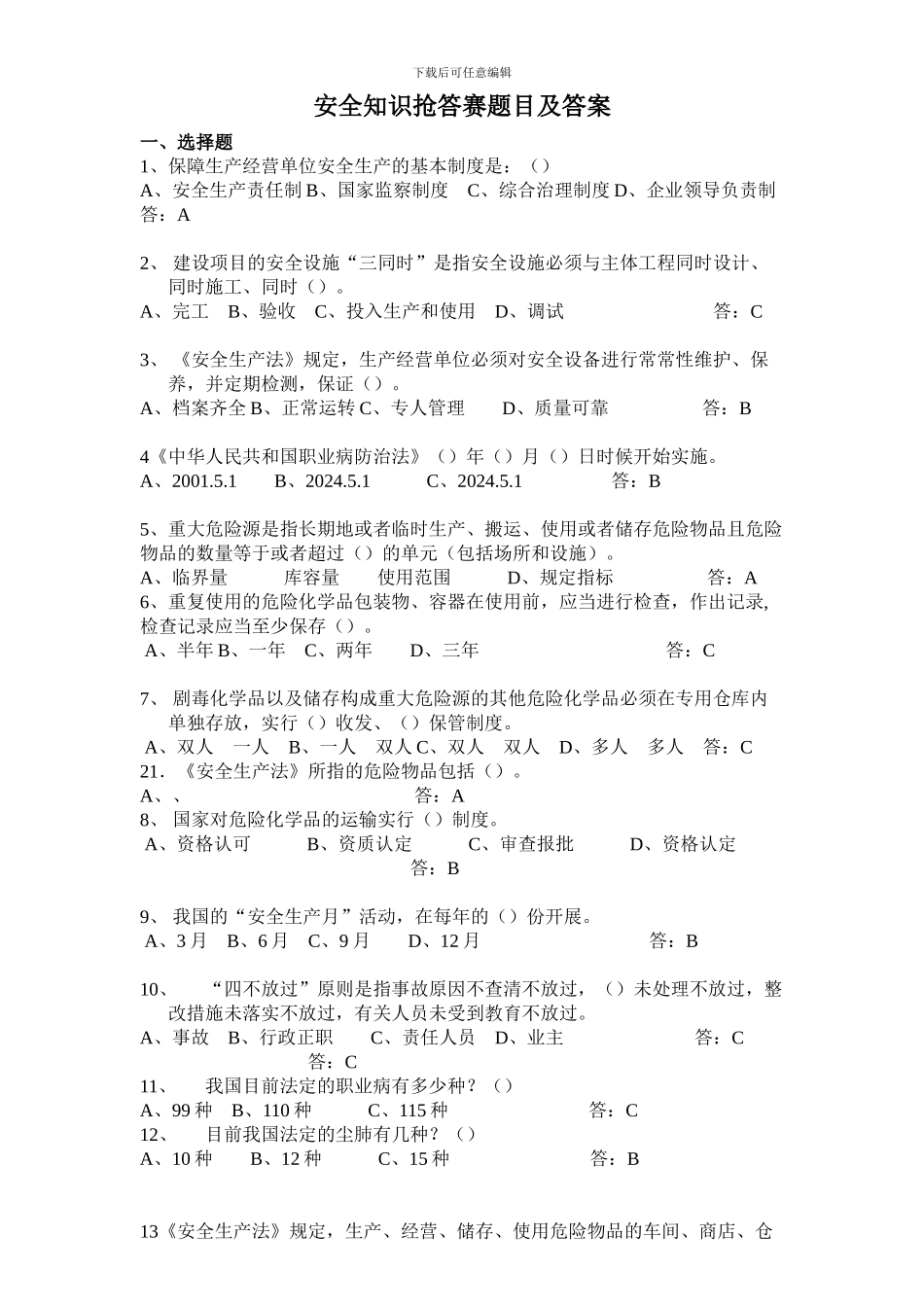 安全知识抢答赛题目及答案_第1页