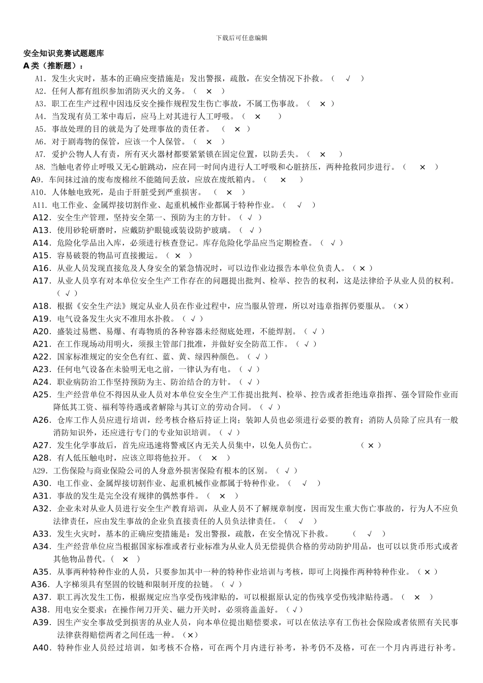 安全知识竞赛试题._第1页