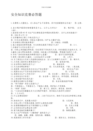 安全知识竞赛必答题.