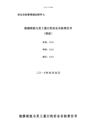 安全目标管理规定附件5：检修班组与员工签订的安全目标责任书.