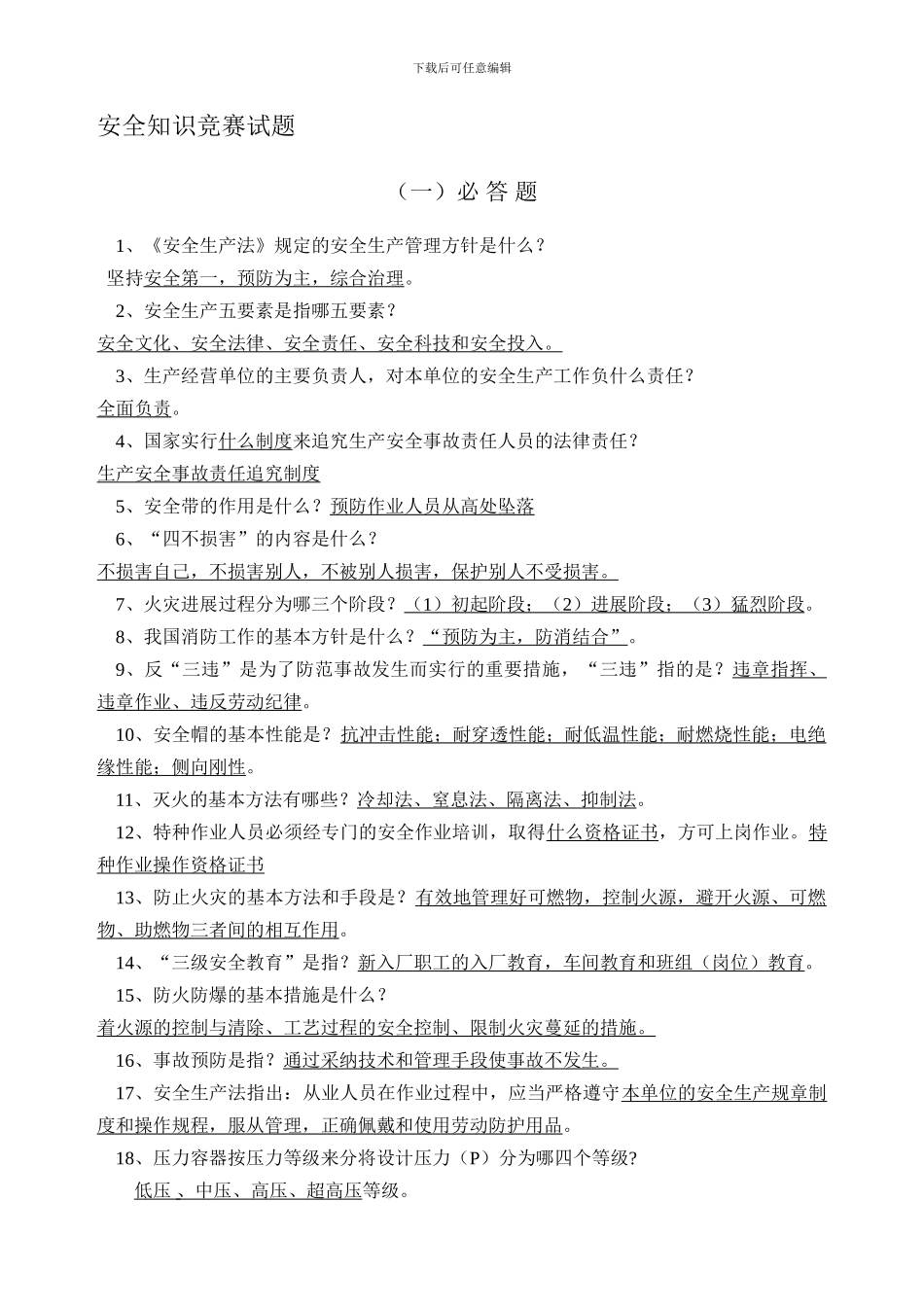 安全知识竞赛试题2024.6._第1页