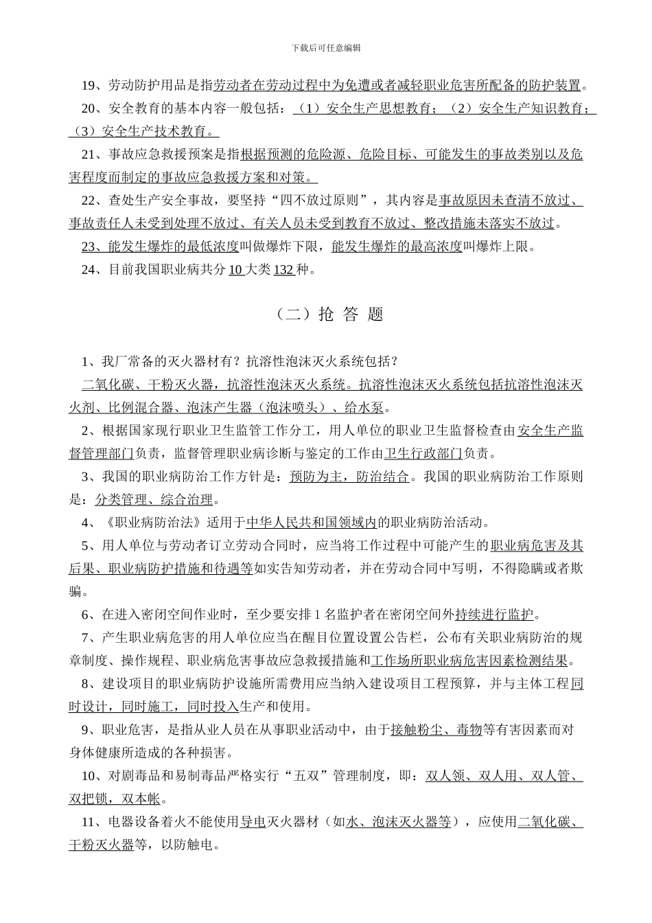 安全知识竞赛试题2024.6._第2页